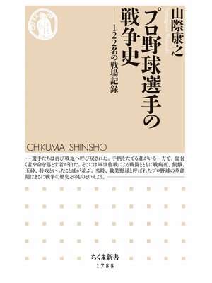 cover image of プロ野球選手の戦争史　――122名の戦場記録